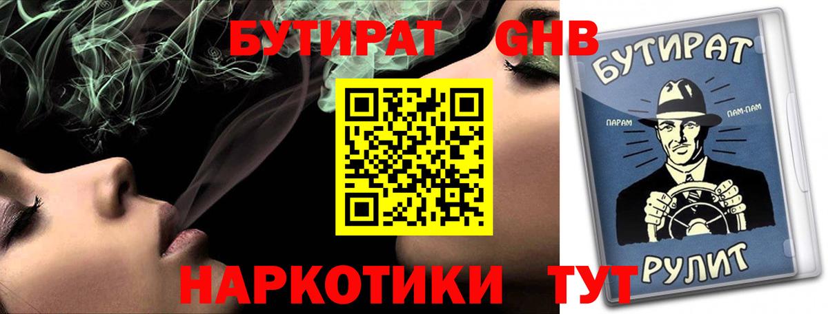 Бутират Butirat Ялта