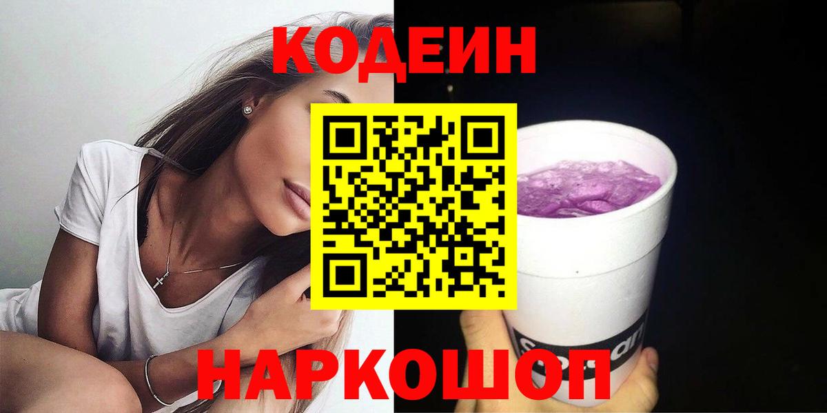 Codein напиток Lean (лин)  Вход с VPN  Ялта 